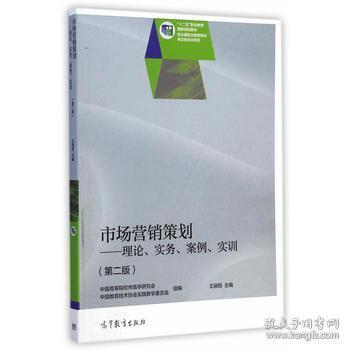 市場營銷策劃 理論、實務、案例與實訓的融合之路